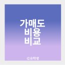 가매도 수수료와 세금, 다른 증권사와의 비교