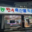 영농한우축산물직판장