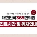대한민국365한의원 이미지