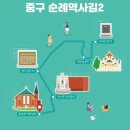 중구 순례역사길 2코스 이미지