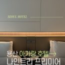 나인트리 | 서울 용산 호텔 나인트리 프리미어 로카우스 아기랑 숙박 후기