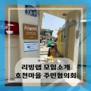 호천마을주민협의회