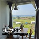 피노앤키오리조트 | 제주 김녕 숙소 피노앤키오 후기 | 가성비 좋은 숙소를 찾는다면 여기!