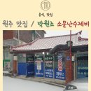 원주 맛집 / 박원조 소문난수제비 포장 후기