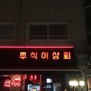 왕십리역 맛집 쭈삼 맛있는 쭈식이상회 한양대본점