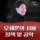 용산시대글로벌부동산중개법인주식회사 | [정책] 오세훈 서울 시장 정책 및 공약
