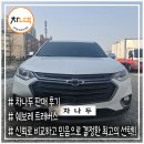 경기도 수원시 권선구 고색로66번길 14-5 (고색동) | 수원중고차 차나두에서 트래버스 고른 이유