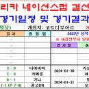 2023 아프리카 네이션스컵 16강 토너먼트 경기일정 및 결과 [2024-01-29 12:00 현재] 이미지