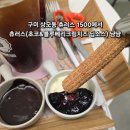 츄러스1500 구미상모점 | 상모동 츄러스 1500 내돈내산 리뷰(아아+츄러스+초코/블루베리&amp;크림치즈 딥핑소스)