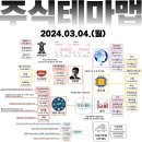 2024년 3월 4일 내일 주식 단타 종목(시가기준 1~3%) 이미지