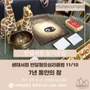 꼭지노래클럽 | 동안의 잠> , 서로에게 건네는 따뜻한 손내밈 'NVC 부탁' - 반달월요심리클럽 / 이헤마음챙김 황윤정강사