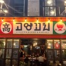 [내돈내산] 강남/역삼역 양꼬치 양갈비 맛집 고양꼬치 - 직장인 회식장소 추천!