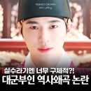 동북공정 논란까지? 21세기 대군부인 역사왜곡 총정리(구류면류관, 천세)