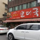 명자네순대국