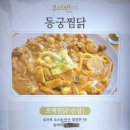 동궁찜닭 수유미아점 이미지