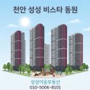 성성참부동산공인중개사사무소 | [공지] 천안 성성비스타동원 매물접수 환영/매수 환영💛