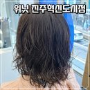 이마트24진주혁신도시점 | 진주 레이어드 펌으로 유명한 <위닛 진주혁신도시점>에서 히피펌한 후기 | 진주 미용실