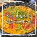 엔카페 | [오송 맛집] 오송 등촌샤브칼국수 내돈내산 솔직후기｜버섯·미나리 듬뿍, 볶음밥 까지