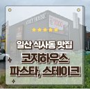 식사동 식사오거리 정류장 | 일산 식사동맛집 데이트하기 좋은 코지하우스 파스타 스테이크 필라프