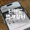 장터 | 닌텐도 스위치 번개장터 구매 후기(+이용 방법, 주의사항)