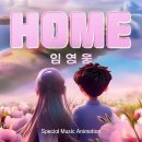 ＜HOME＞ SPECIAL MUSIC ANIMATION 공개! 이미지