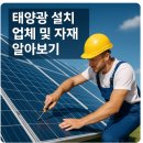 태양PC | 태양광 설치 업체 및 자재 알아보기