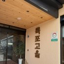 목포고을 | 제주 서귀포 흑돼지 맛집 ㅣ목포고을 방문 후기