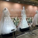 창원웨딩21 | [웨딩21 창원박람회] 스드메·예복 후기 + 박람회 계약 시 주의할 점 총정리
