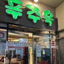 푸주옥 설렁탕도가니탕 이미지