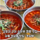 세븐일레븐 강릉상아점 | 강릉 초당 순두부 짬뽕 맛집 초당애 후회없는 내돈내산 맛집