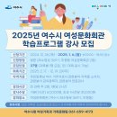 여수시여성문화회관 | 2025년 여수시 여성문화회관 학습프로그램 강사 모집