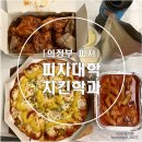 피자대학치킨학과 이미지