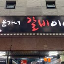 윤가네갈비이야기