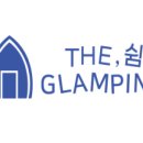 더쉼글램핑 이미지