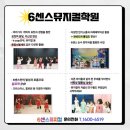 6센스뮤지컬학원