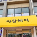 아람미용실 이미지