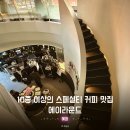 브라운 앤 라운드 | [공지] 혜화 대학로 카페. 대형 스페셜티 로스터리 커피맛집 에이라운드