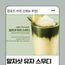 컴포즈 | 컴포즈 말차샷 유자 스무디 후기 | 컴포즈 말차 신메뉴 4종 솔직 리뷰 (+ 칼로리 당류 영양정보)