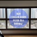 디이스트아파트 567동 앞 | 청라 디이스트 아파트 거실, 주방 창문 청소 - 제가 바뻐서 나갔다 와도 될까요?