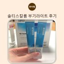 솔티스부기라이트 후기, 간편하게 챙기는 솔티스 칼륨