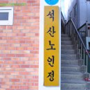 석산 경로당 이미지