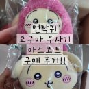 치이카와 모구모구 본점 고구마 마스코트 우사기 구매 후기!!