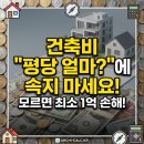 평입단 건축사사무소 | "건축비 평당 얼마? 단독주택·꼬마빌딩 시세의 진실 (이걸 모르면 1억 손해)"