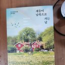책 <새들이 남쪽으로 가는 날> 후기.