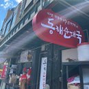 동해순대국집 | 속초 현지인의 순대국 맛집 도장깨기 4탄 [원조동해순대국] 내돈내산 후기