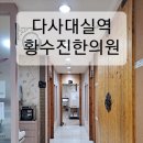 황수진한의원 이미지