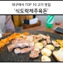 식도락제주육돈 이미지