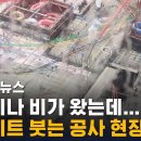 "폭우에 신축 공사 현장 콘크리트 붓네요…괜찮은가요?" / SBS / 실시간 e뉴스 이미지