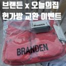 오늘의뽑기 | [전시/팝업] 브랜든x오늘의집 팝업 헌가방 교환/가방 뽑기 후기