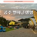 유구읍사무소 | [공주] 충남 공주 별하글램핑 :: 아이랑 별 보러 가는 글램핑장, 깔끔하고 넓은 개별욕실 강추